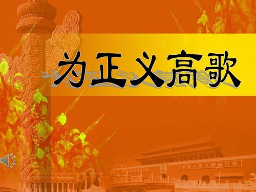 为正义高歌PPT