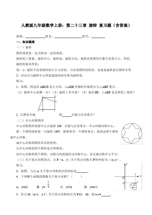 人教版九年级数学上册：第二十三章 旋转 复习题(含答案)