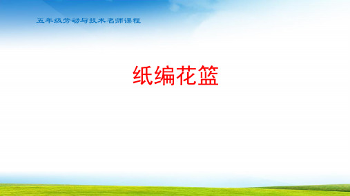 五年级劳动五下纸编花篮