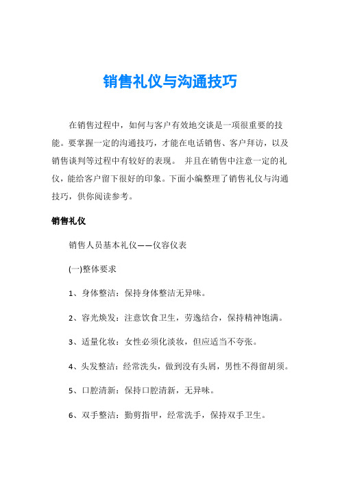 销售礼仪与沟通技巧
