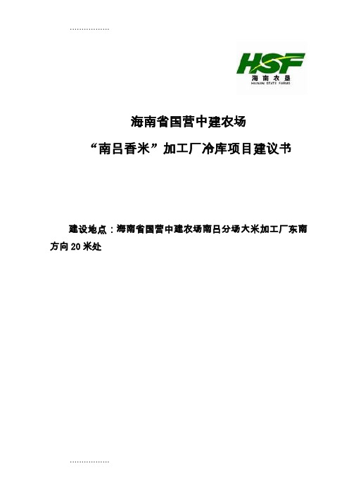 (整理)南吕香米加工厂冷库项目建议