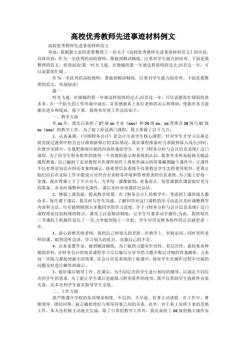 高校优秀教师先进事迹材料例文