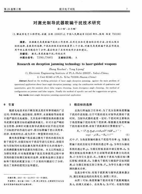 对激光制导武器欺骗干扰技术研究