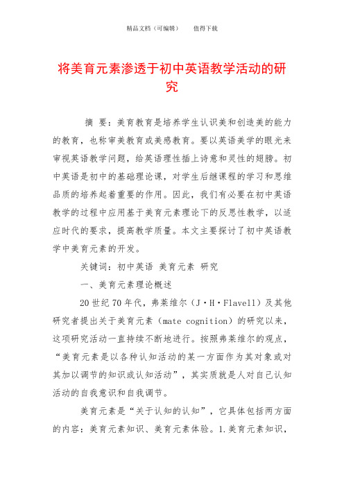 将美育元素渗透于初中英语教学活动的研究