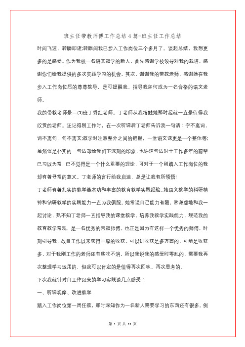 班主任带教师傅工作总结4篇