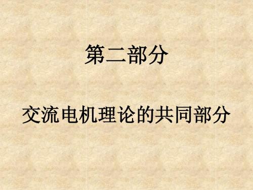 2-交流电机理论的共同部分