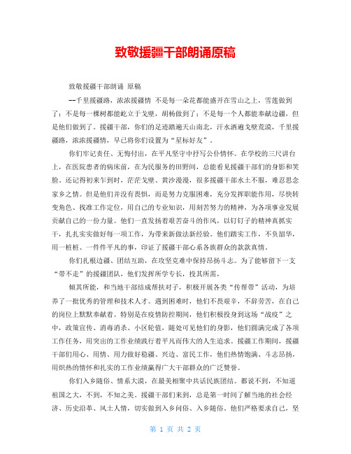 致敬援疆干部朗诵原稿