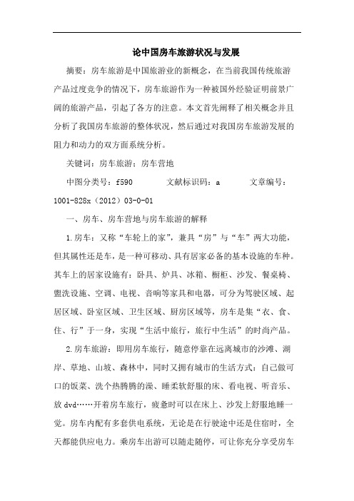 论中国房车旅游状况与发展