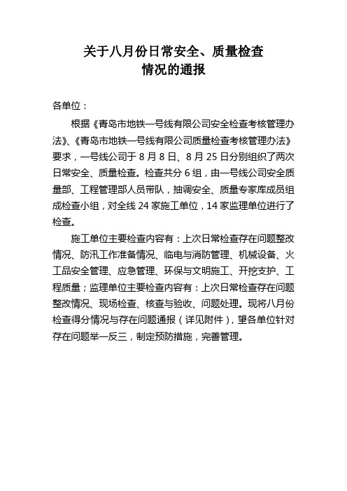 关于八月份日常安全质量检查考核情况的通报(DOC)