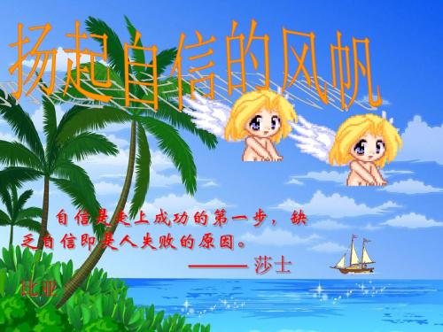 鲁人版道德与法治七年级上：扬起自信的风帆(共21张ppt)