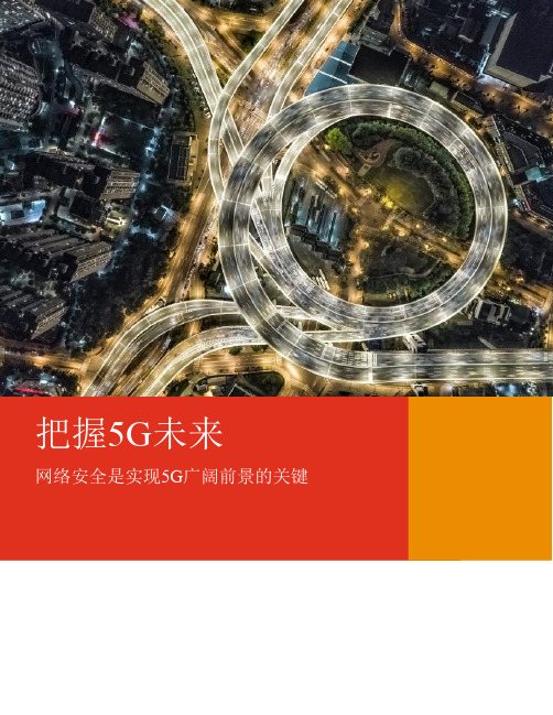 【最新】2020 把握5G未来大数据报告PPT完整版
