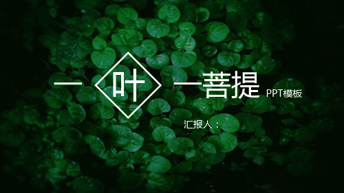 绿色叶子PPT模板
