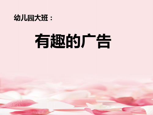 《有趣的广告》PPT课件