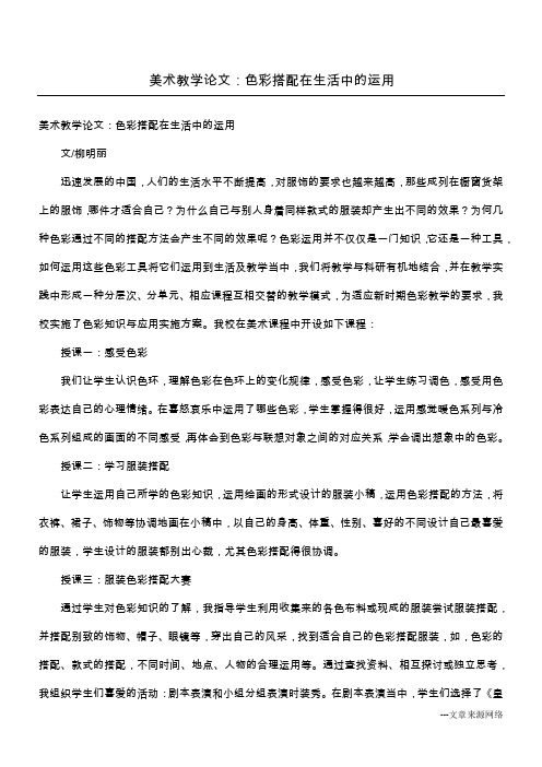 美术教学论文：色彩搭配在生活中的运用