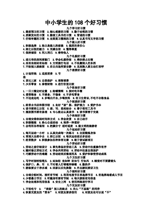 中小学生的108个好习惯