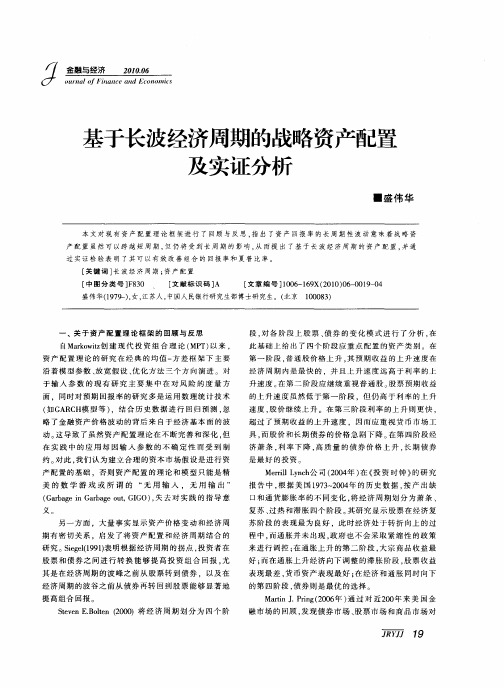基于长波经济周期的战略资产配置及实证分析