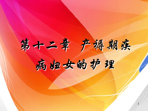 2018产褥期疾病妇女的护理妇产科护理学2018医学