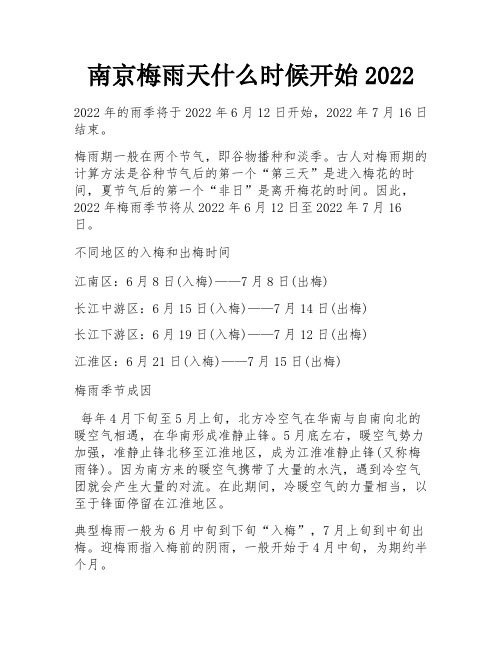 南京梅雨天什么时候开始2022