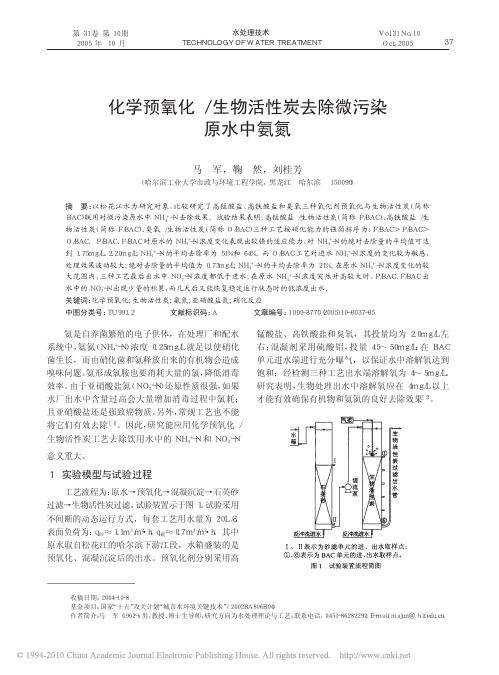 化学预氧化_生物活性炭去除微污染原水中氨氮