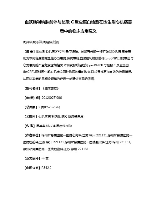 血浆脑利钠肽前体与超敏C反应蛋白检测在围生期心肌病患者中的临床应用意义