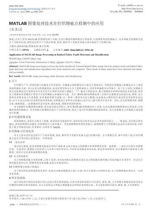 MATLAB图像处理技术在针织物疵点检测中的应用