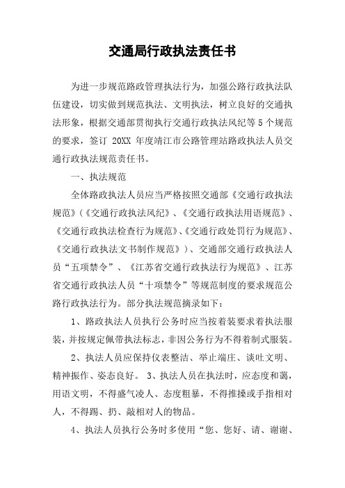 交通局行政执法责任书