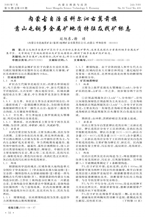 内蒙古自治区科尔沁右翼前旗靠山屯铜多金属矿地质特征及找矿标志
