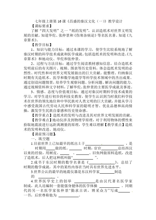 七年级历史上册第16课《昌盛的秦汉文化(一)》教案