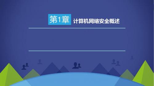 计算机网络安全技术第1章计算机网络安全概述