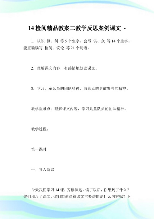 14检阅精品教案二教导反思案例课文.doc