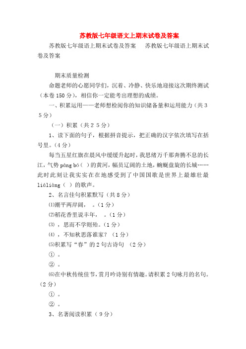 【七年级语文】苏教版七年级语文上期末试卷及答案