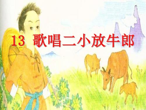 苏教小学语文二年级下册《13 歌唱二小放牛郎》PPT课件_0