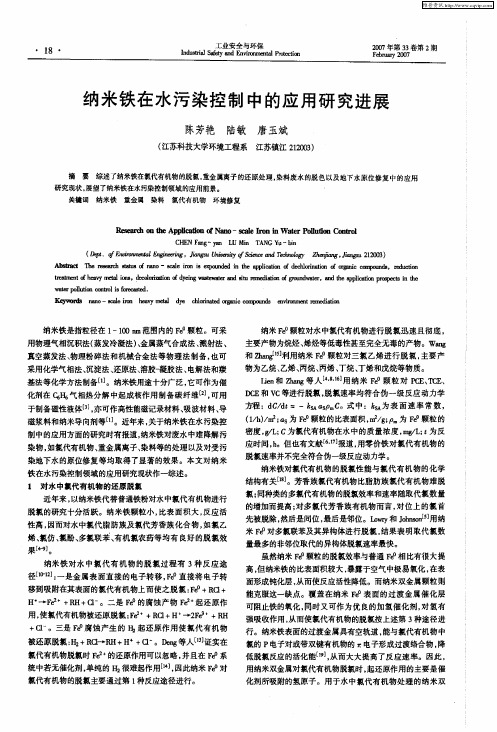 纳米铁在水污染控制中的应用研究进展