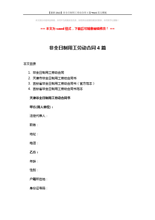 【最新2018】非全日制用工劳动合同4篇-word范文模板 (11页)