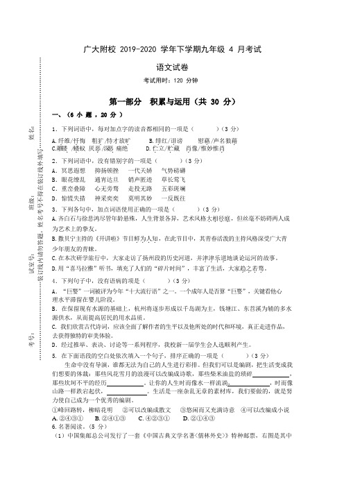 广东省广州大学附属实验学校2019-2020年第二学期学期九年级4月考试语文试题(Word版,无答案