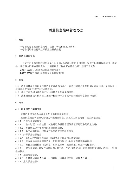 质量信息管理办法