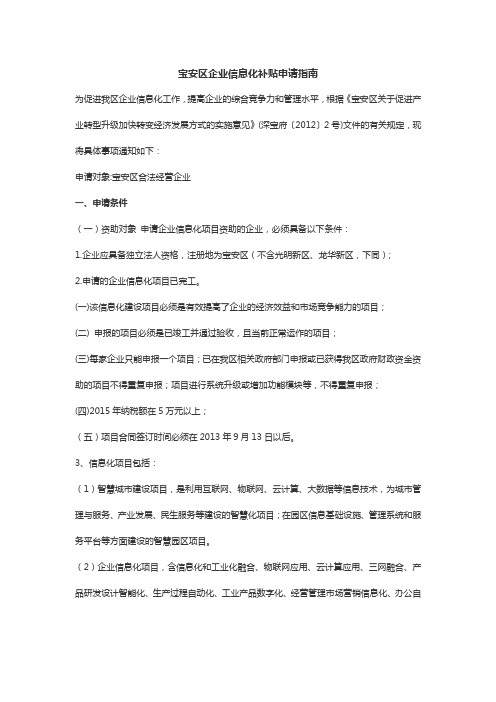 宝安区企业信息化补贴申请指南