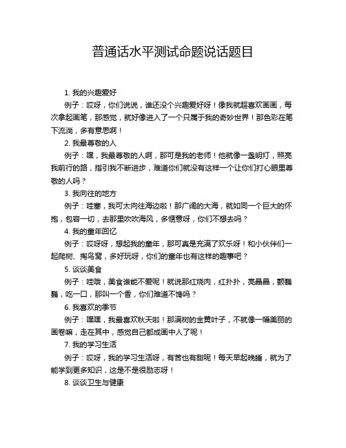 普通话水平测试命题说话题目