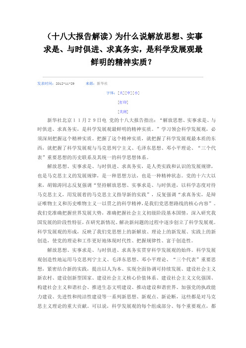 为什么说解放思想、实事求是、与时俱进、求真务实,是科学发展观最鲜明的精神实质？