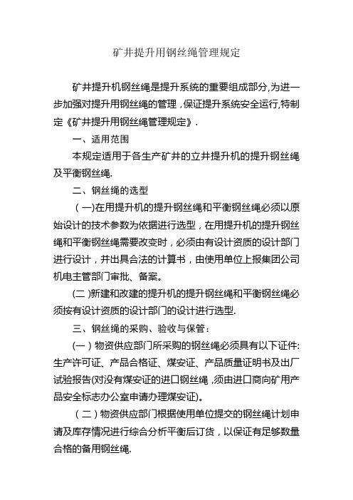 矿井提升用钢丝绳管理规定