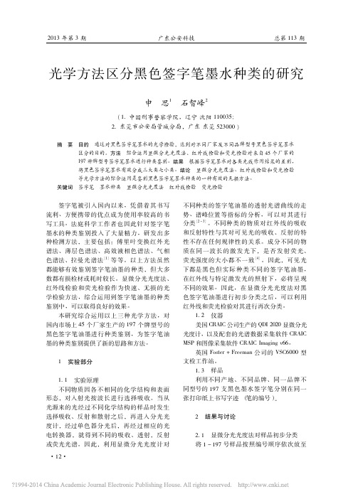 光学方法区分黑色签字笔墨水种类的研究_申思(精)