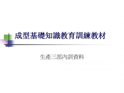 成型基础知识教育训练教材(简报)