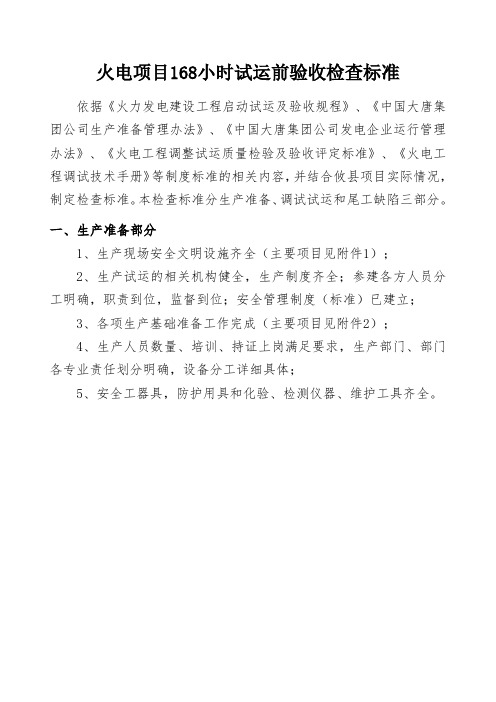 火电项目小时试运前验收检查标准
