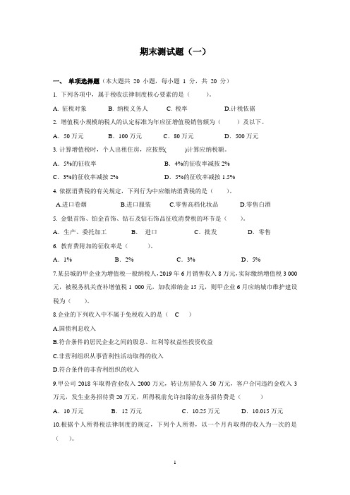 《税费计算与申报》期末试卷及答案3套