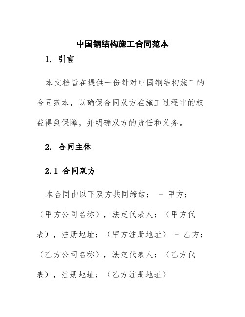 中国钢结构施工合同范本