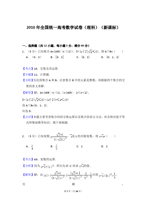 2010年全国统一高考数学试卷(理科)(新课标)(答案解析版)