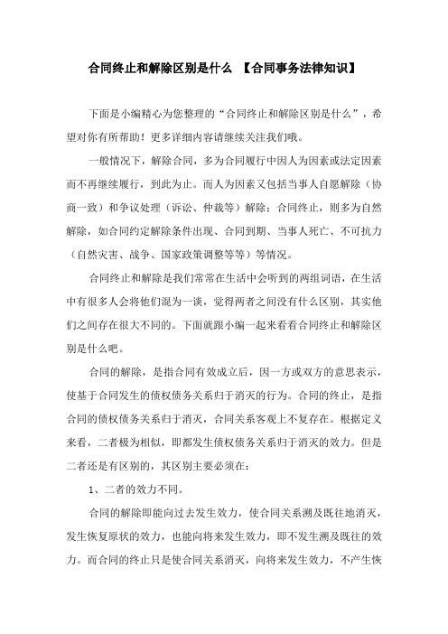 合同终止和解除区别是什么 【合同事务法律知识】