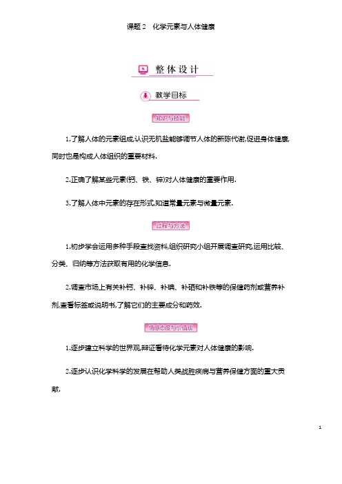 部编人教版化学九年级下册《化学元素与人体健康》省优质课一等奖教案