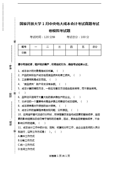 国家开放大学1月中央电大成本会计考试真题考试卷模拟考试题.doc