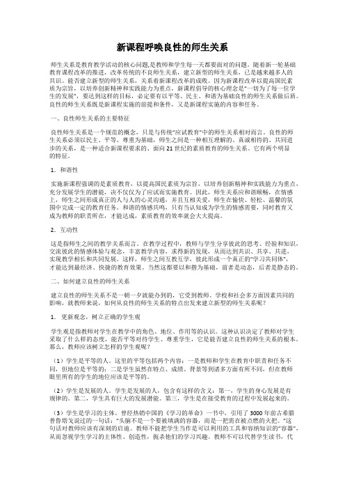 新课程呼唤良性的师生关系